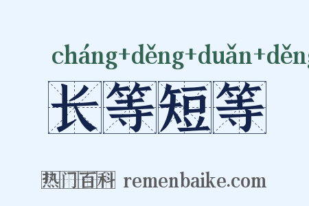 长等短等是什么意思的图片